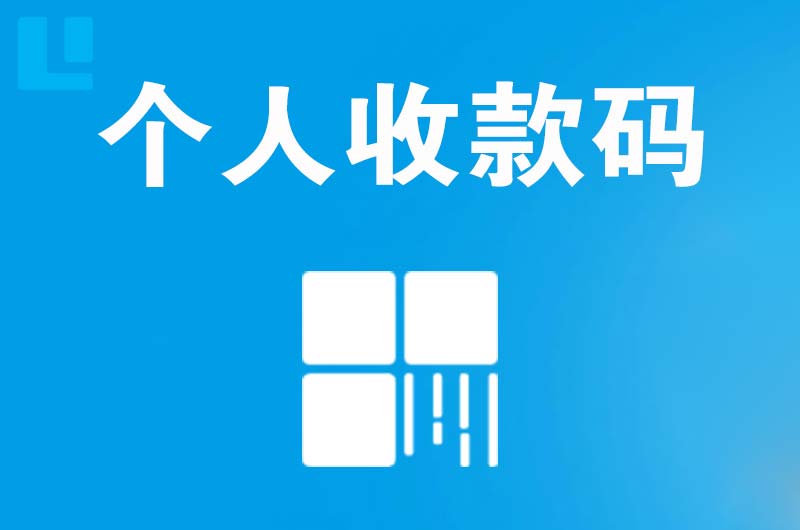 若尔盖拉卡拉个人收款码