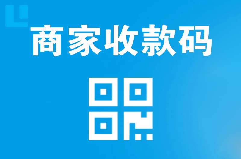 若尔盖拉卡拉商家收款码