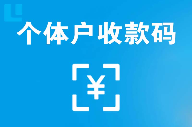 若尔盖拉卡拉个体户收款码