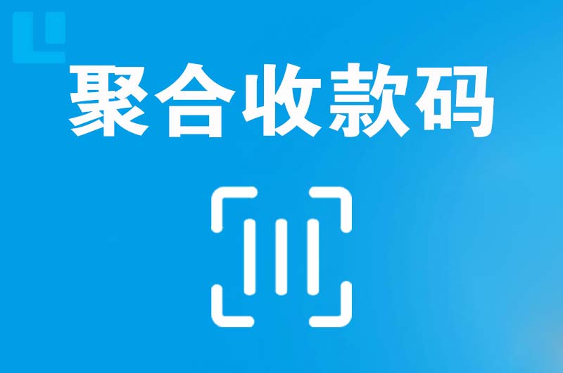 若尔盖拉卡拉聚合收款码